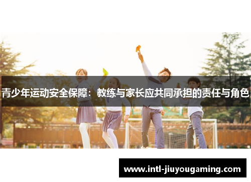 青少年运动安全保障：教练与家长应共同承担的责任与角色