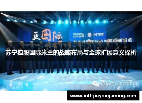 苏宁控股国际米兰的战略布局与全球扩展意义探析