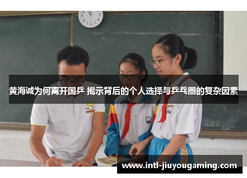 黄海诚为何离开国乒 揭示背后的个人选择与乒乓圈的复杂因素