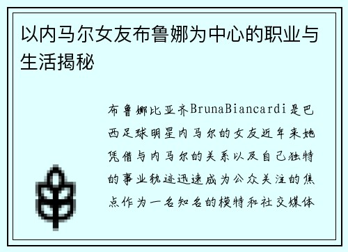 以内马尔女友布鲁娜为中心的职业与生活揭秘
