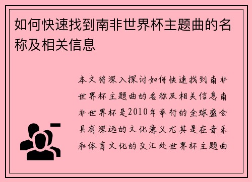 如何快速找到南非世界杯主题曲的名称及相关信息