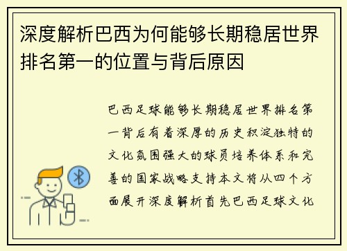 深度解析巴西为何能够长期稳居世界排名第一的位置与背后原因