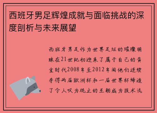 西班牙男足辉煌成就与面临挑战的深度剖析与未来展望