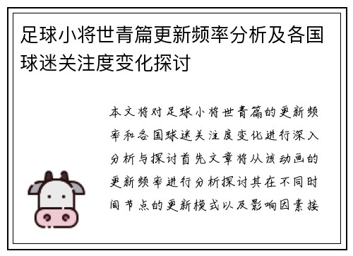 足球小将世青篇更新频率分析及各国球迷关注度变化探讨