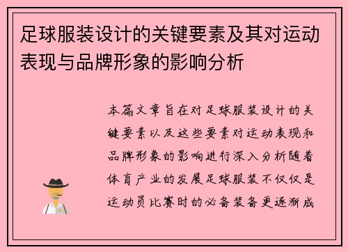 足球服装设计的关键要素及其对运动表现与品牌形象的影响分析