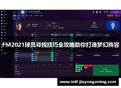 FM2021球员寻找技巧全攻略助你打造梦幻阵容