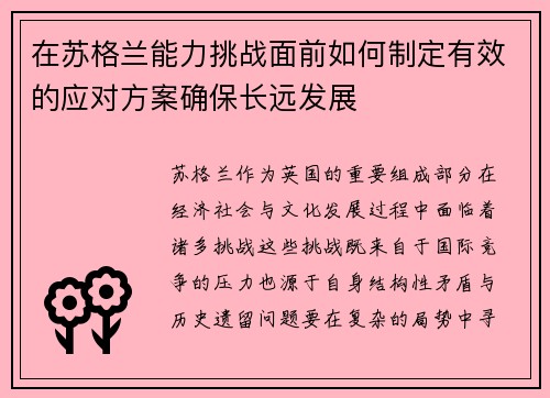 在苏格兰能力挑战面前如何制定有效的应对方案确保长远发展