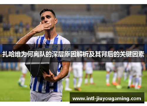 扎哈维为何离队的深层原因解析及其背后的关键因素