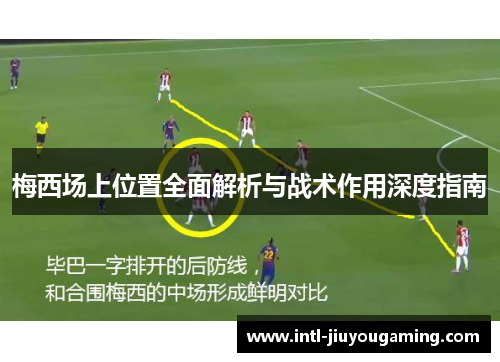 梅西场上位置全面解析与战术作用深度指南