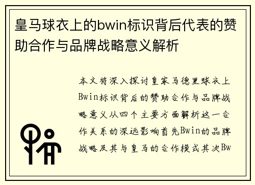 皇马球衣上的bwin标识背后代表的赞助合作与品牌战略意义解析