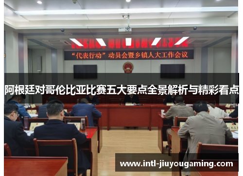 阿根廷对哥伦比亚比赛五大要点全景解析与精彩看点