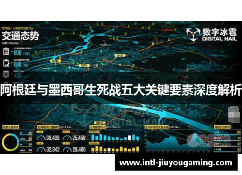 阿根廷与墨西哥生死战五大关键要素深度解析