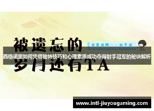 西格诺里如何凭借独特技巧和心理素质成功夺得射手冠军的秘诀解析