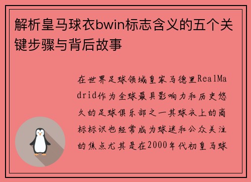 解析皇马球衣bwin标志含义的五个关键步骤与背后故事